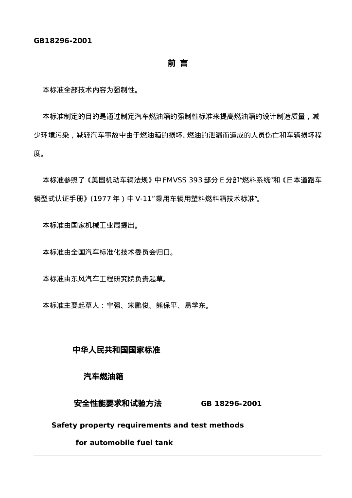 GB 18296-2001 标准预览