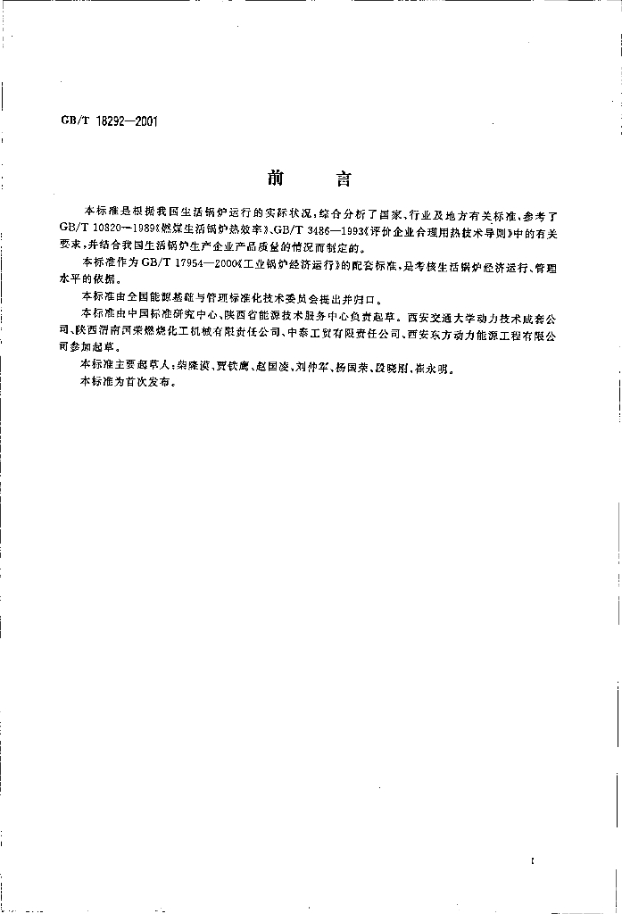 GB/T 18292-2001 标准预览