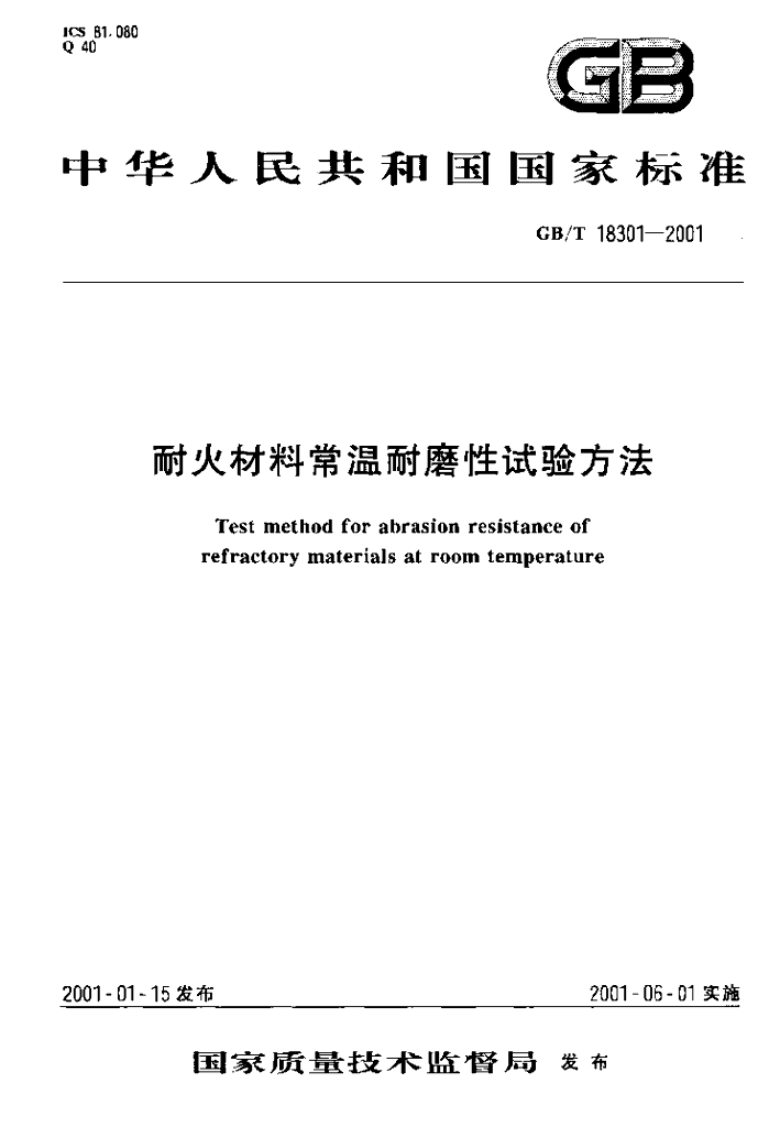 GB/T 18301-2001 标准预览