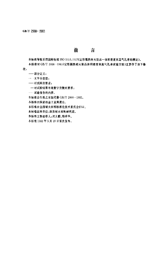 GB/T 2998-2001 标准预览