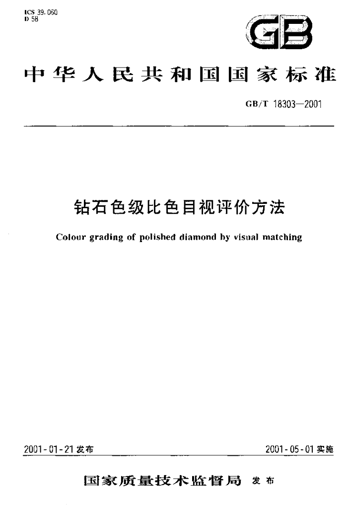 GB/T 18303-2001 标准预览