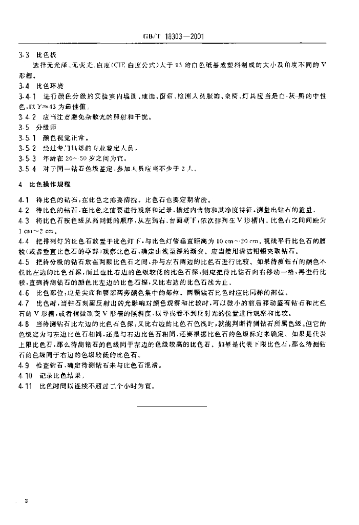 GB/T 18303-2001 标准预览