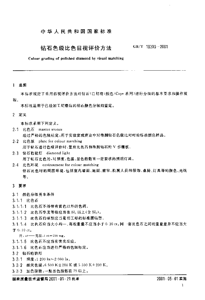 GB/T 18303-2001 标准预览