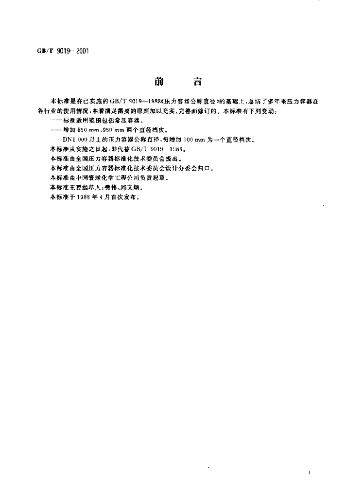 GB/T 9019-2001 标准预览