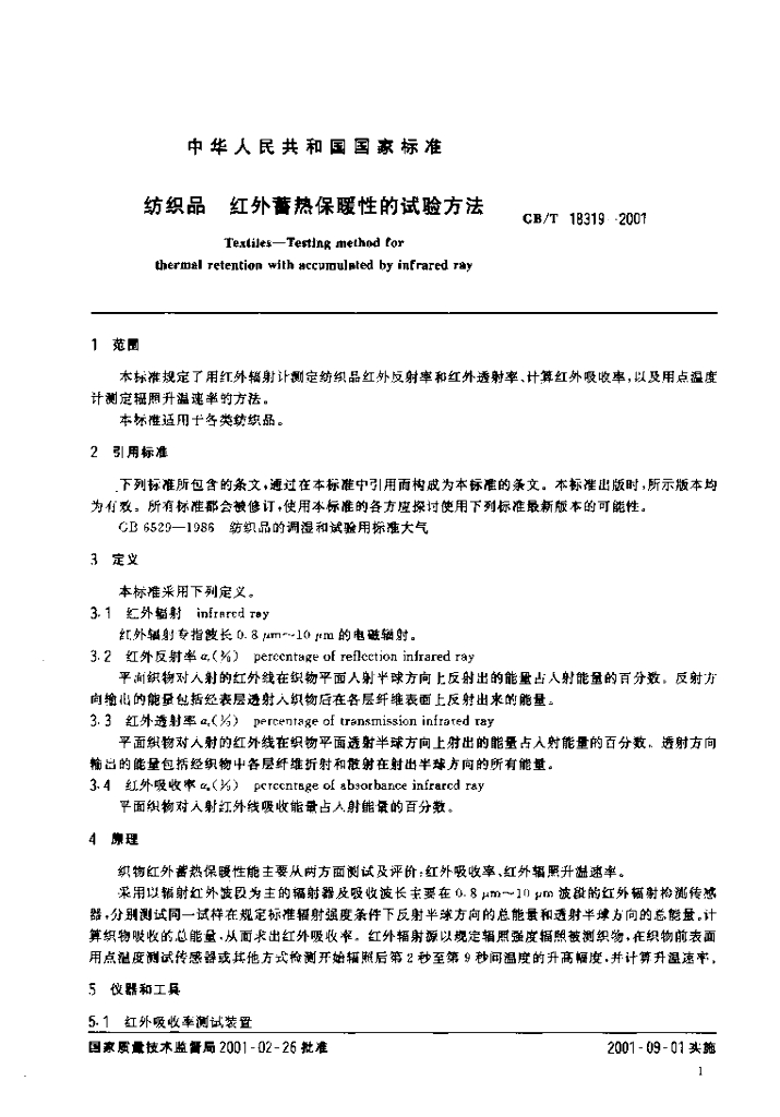 GB/T 18319-2001 标准预览