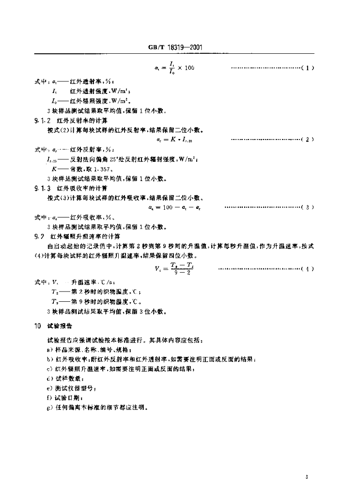 GB/T 18319-2001 标准预览