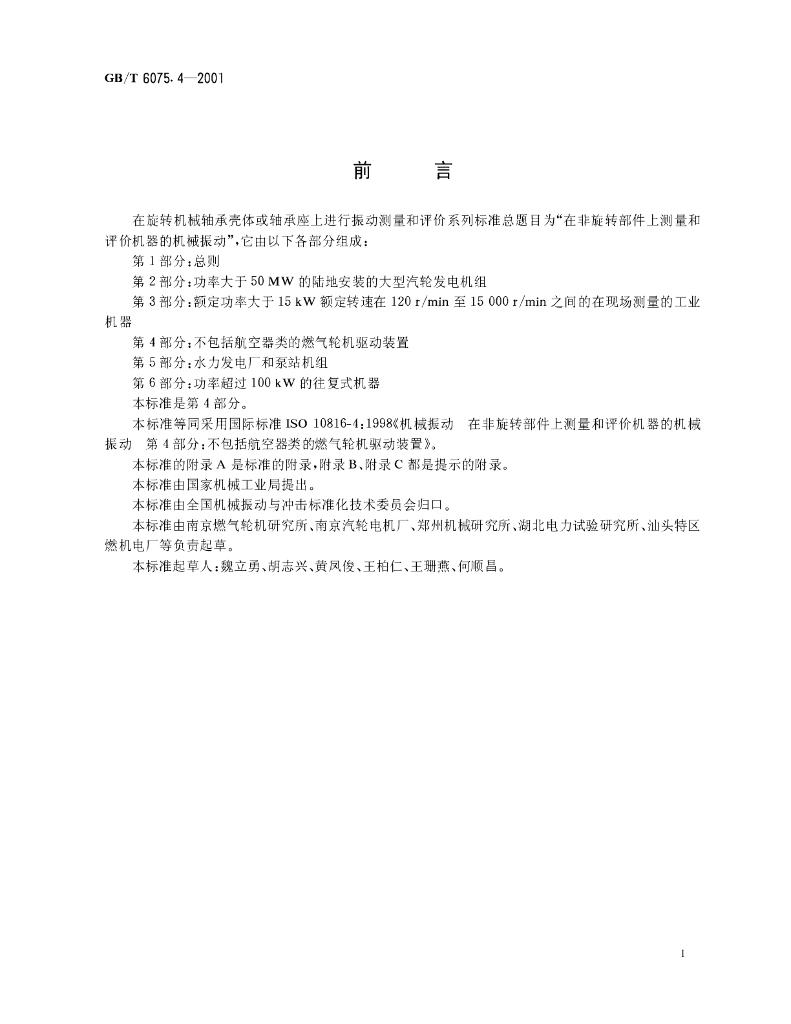 GB/T 6075.4-2001 标准预览