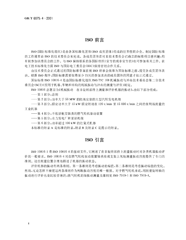 GB/T 6075.4-2001 标准预览