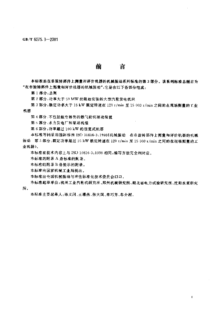 GB/T 6075.3-2001 标准预览