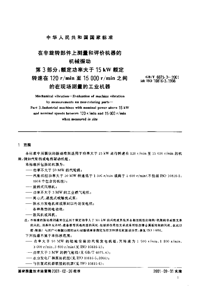 GB/T 6075.3-2001 标准预览