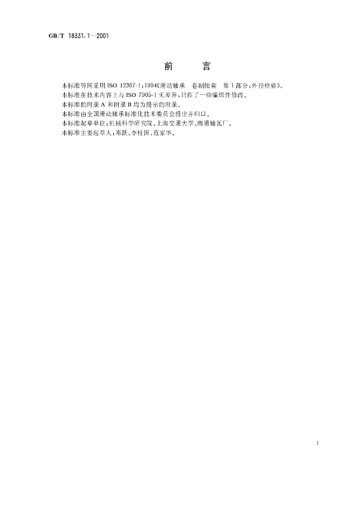 GB/T 18331.1-2001 标准预览