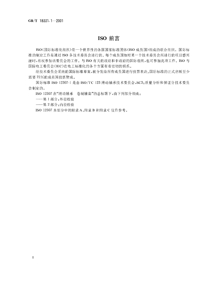 GB/T 18331.1-2001 标准预览