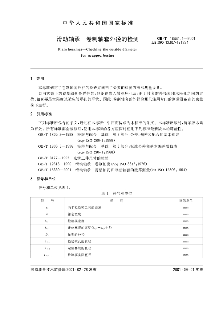 GB/T 18331.1-2001 标准预览
