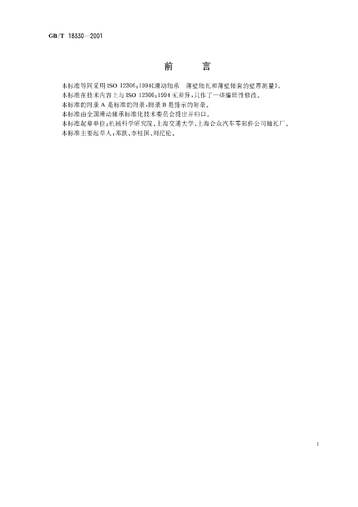 GB/T 18330-2001 标准预览