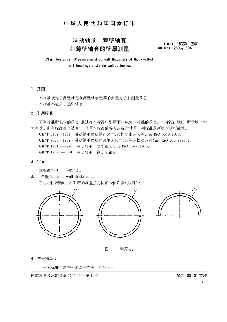 GB/T 18330-2001 标准预览