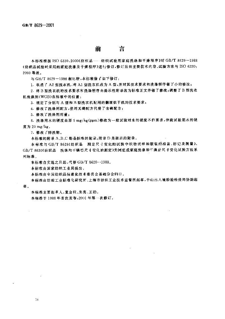 GB/T 8629-2001 标准预览