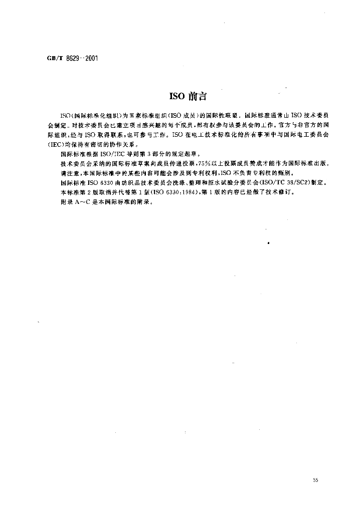 GB/T 8629-2001 标准预览