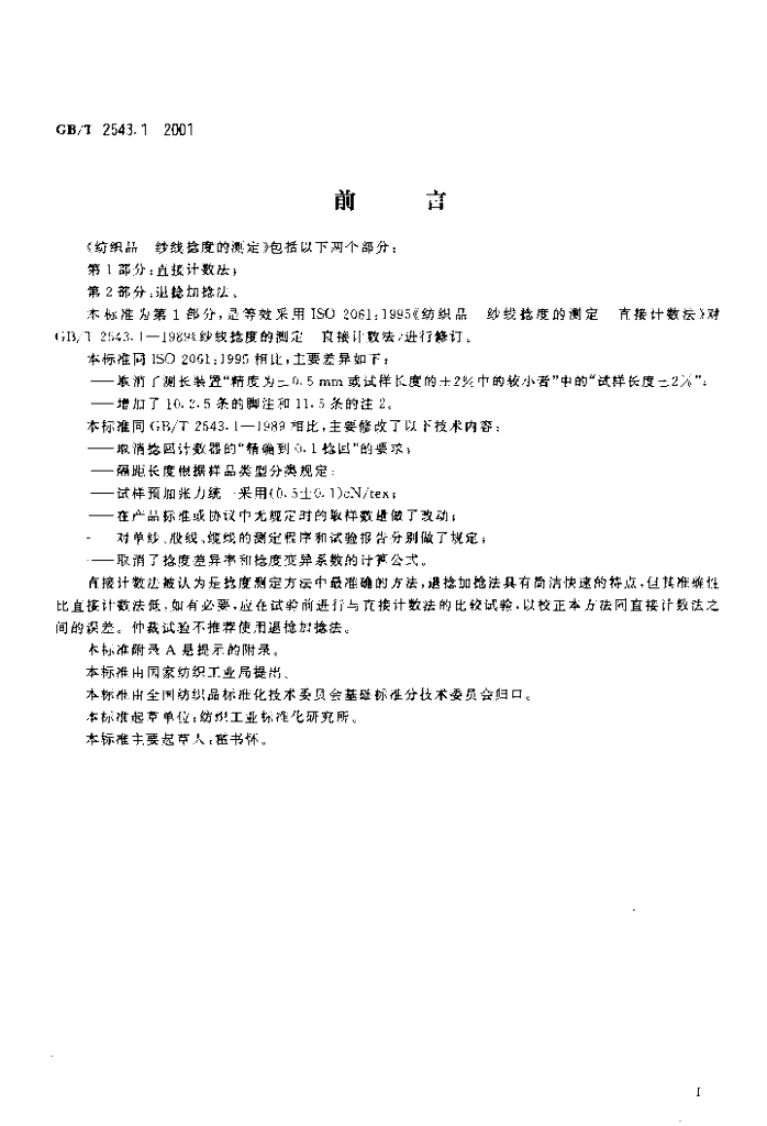 GB/T 2543.1-2001 标准预览