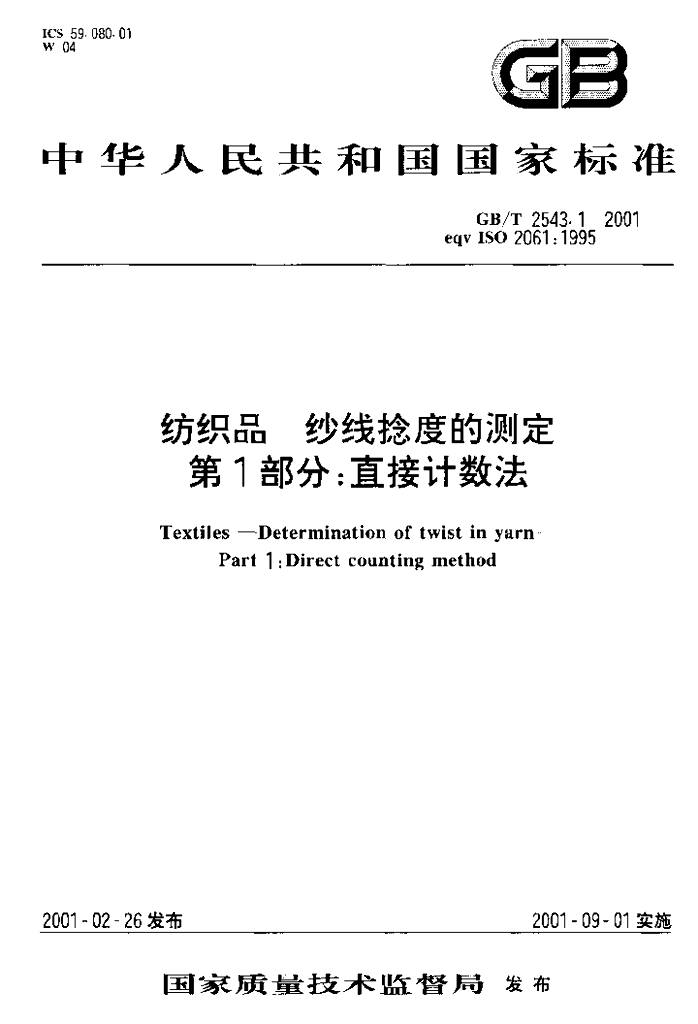 GB/T 2543.1-2001 标准预览