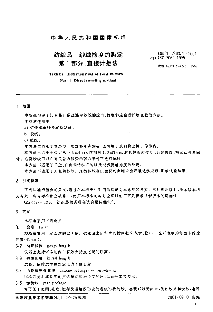 GB/T 2543.1-2001 标准预览