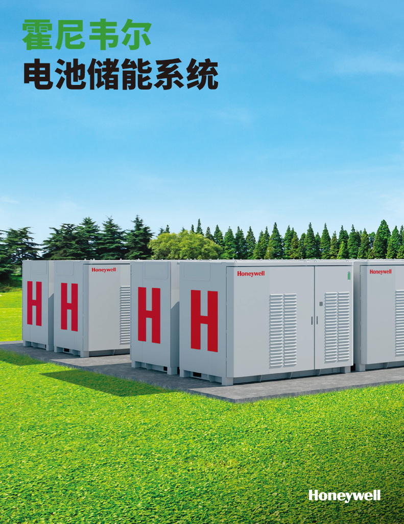 霍尼韦尔电池储能解决方案