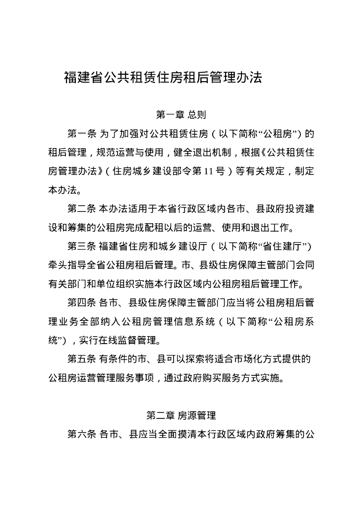 福建省公共租赁住房租后管理办法