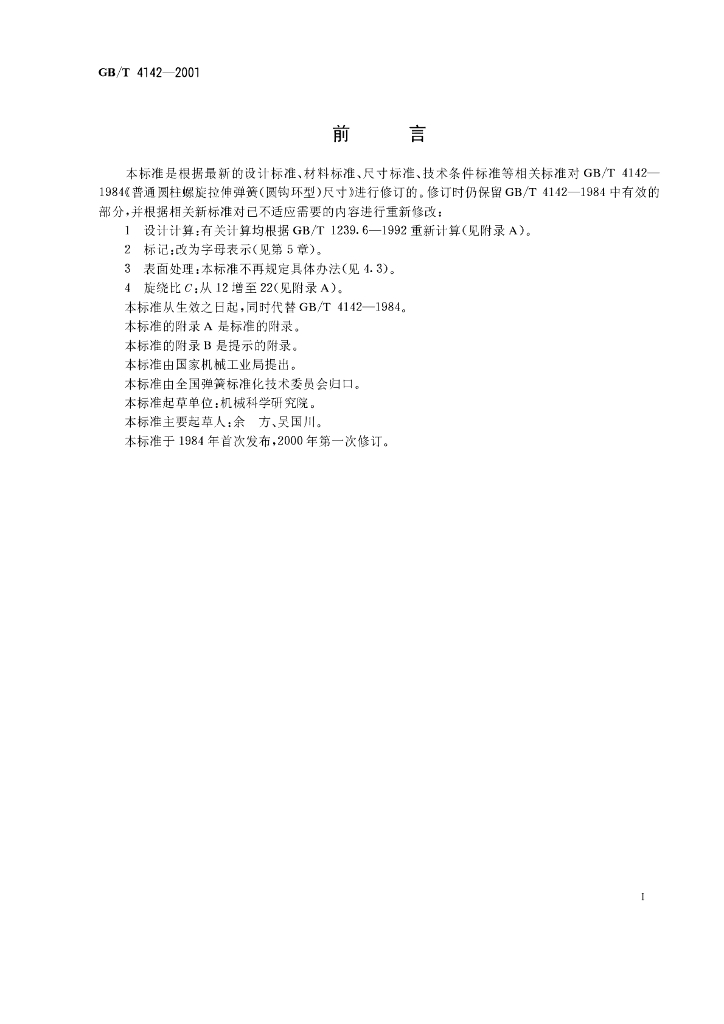 GB/T 4142-2001 标准预览