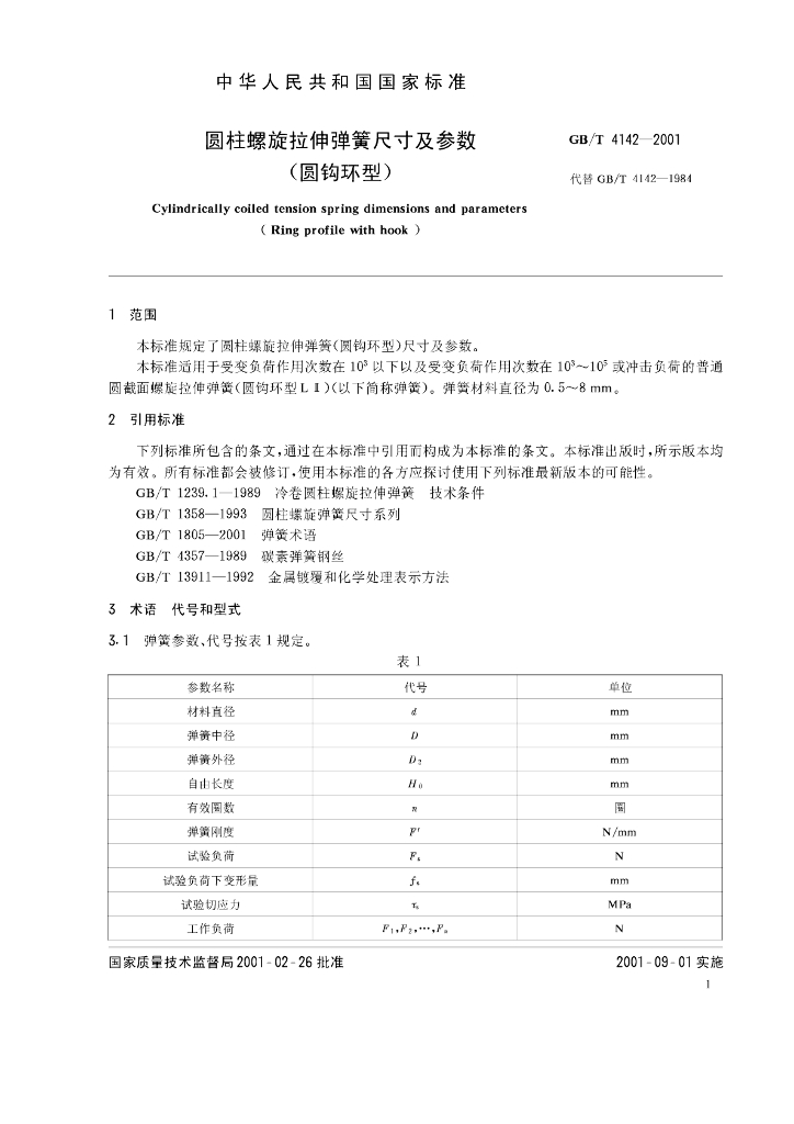 GB/T 4142-2001 标准预览