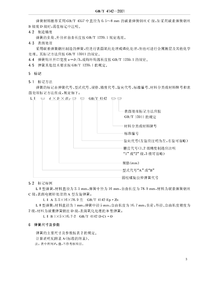 GB/T 4142-2001 标准预览