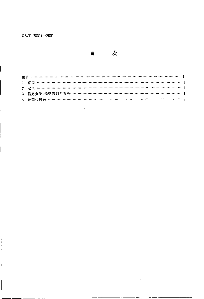GB/T 18317-2001 标准预览