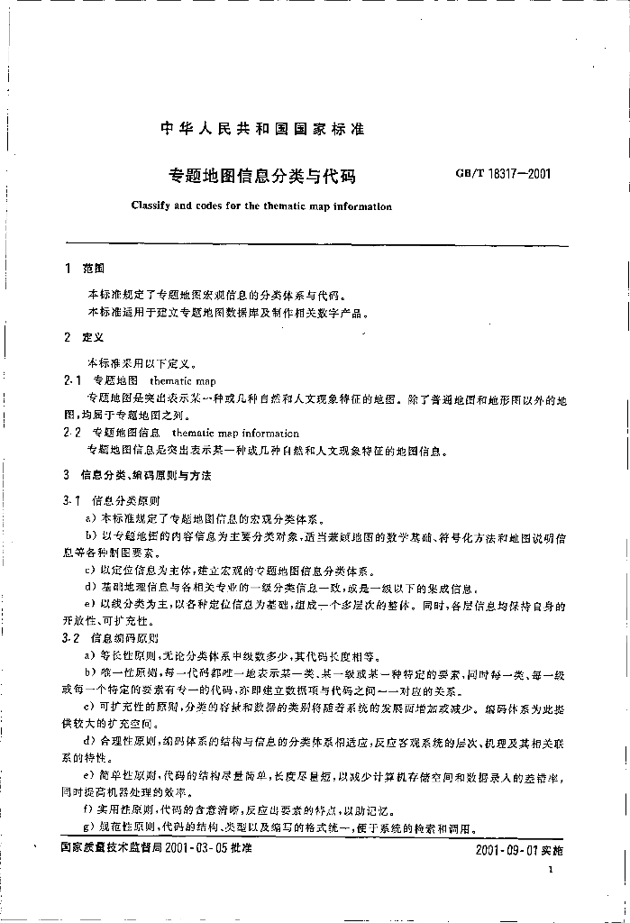 GB/T 18317-2001 标准预览