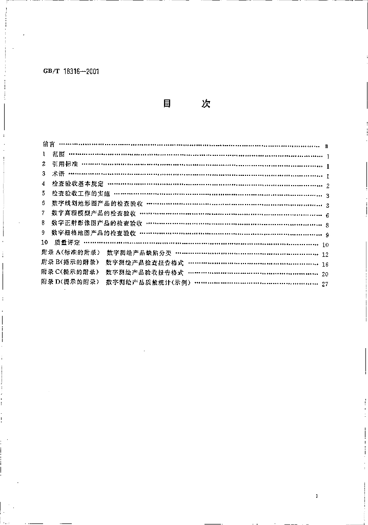 GB/T 18316-2001 标准预览
