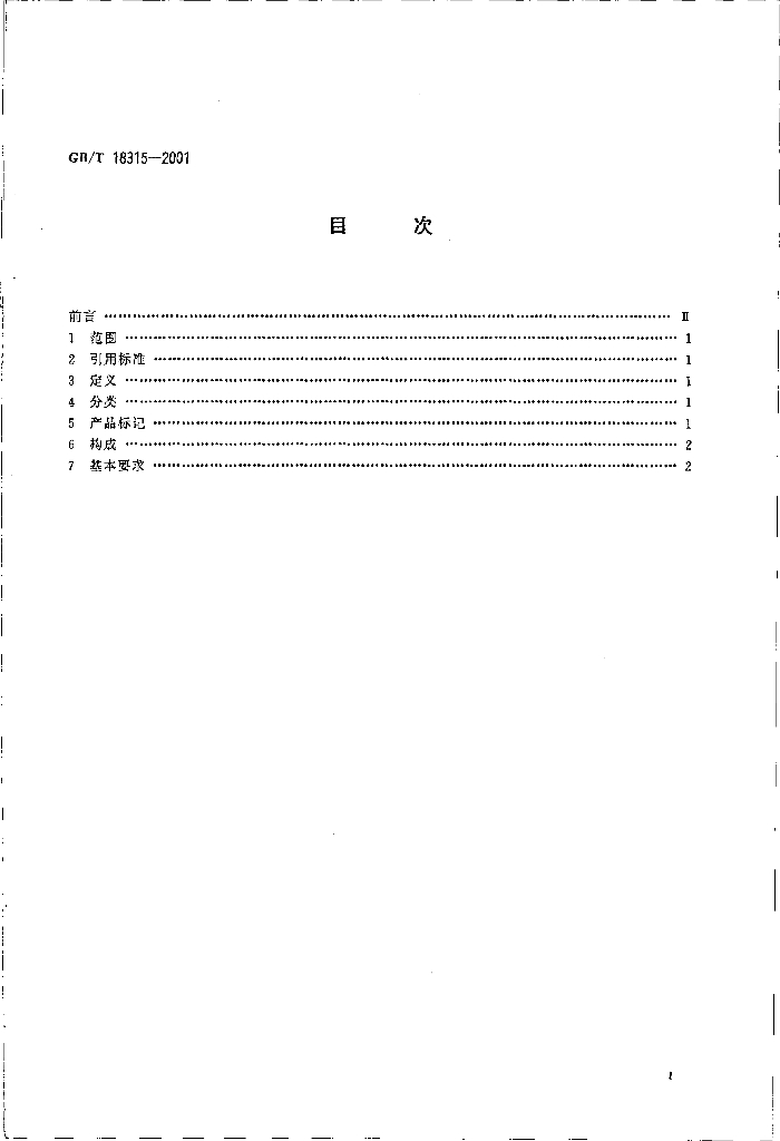 GB/T 18315-2001 标准预览