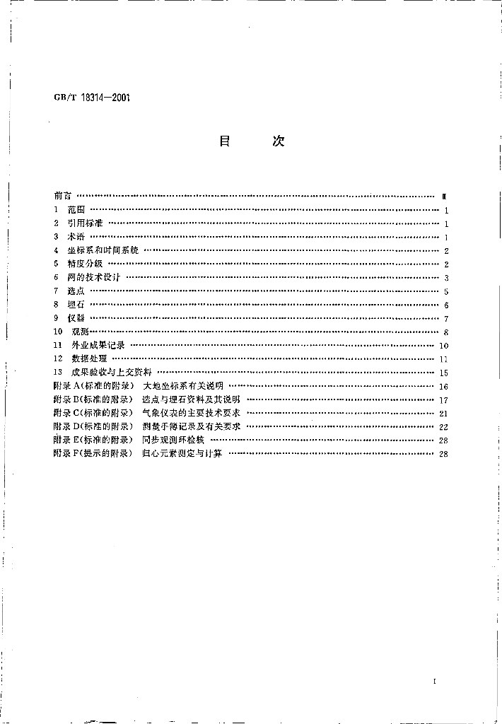 GB/T 18314-2001 标准预览