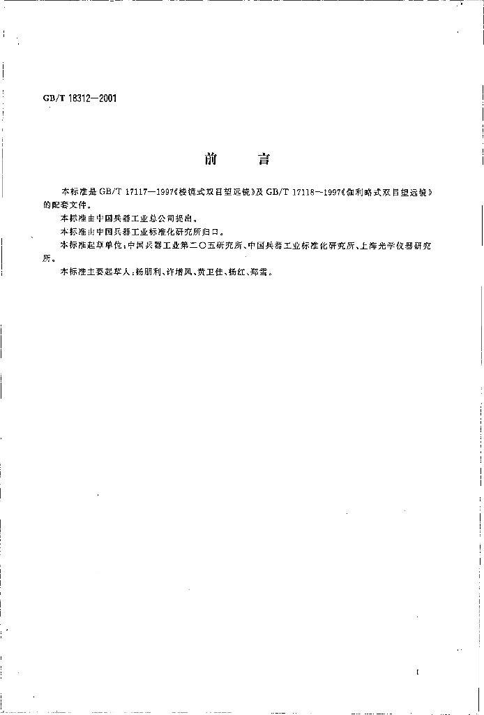 GB/T 18312-2001 标准预览