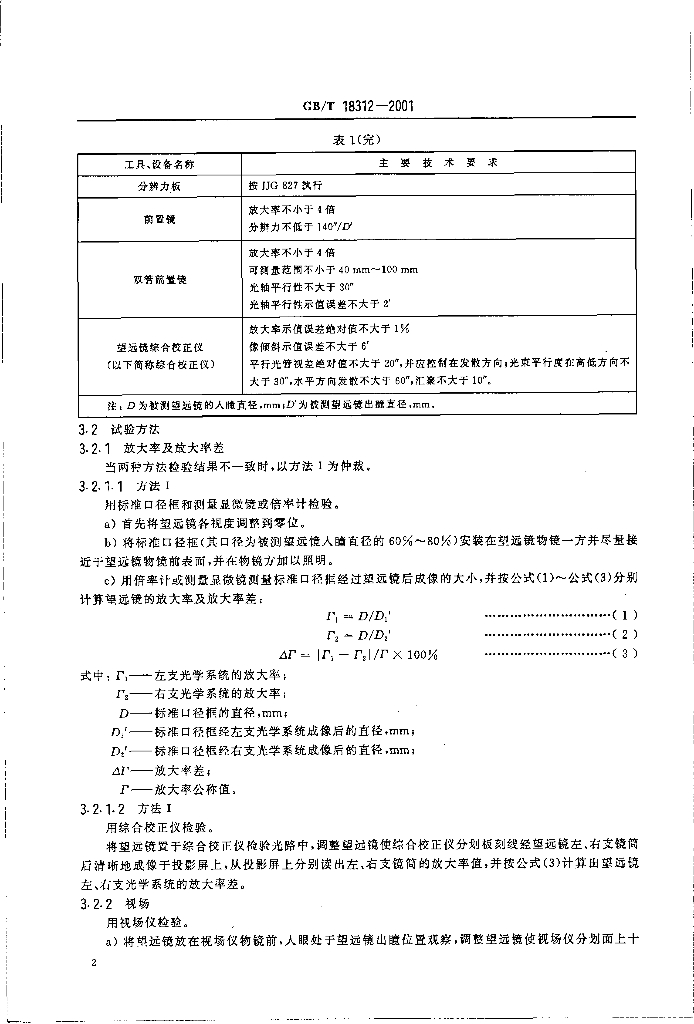 GB/T 18312-2001 标准预览