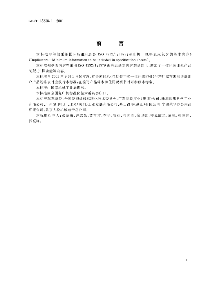 GB/T 18338.1-2001 标准预览