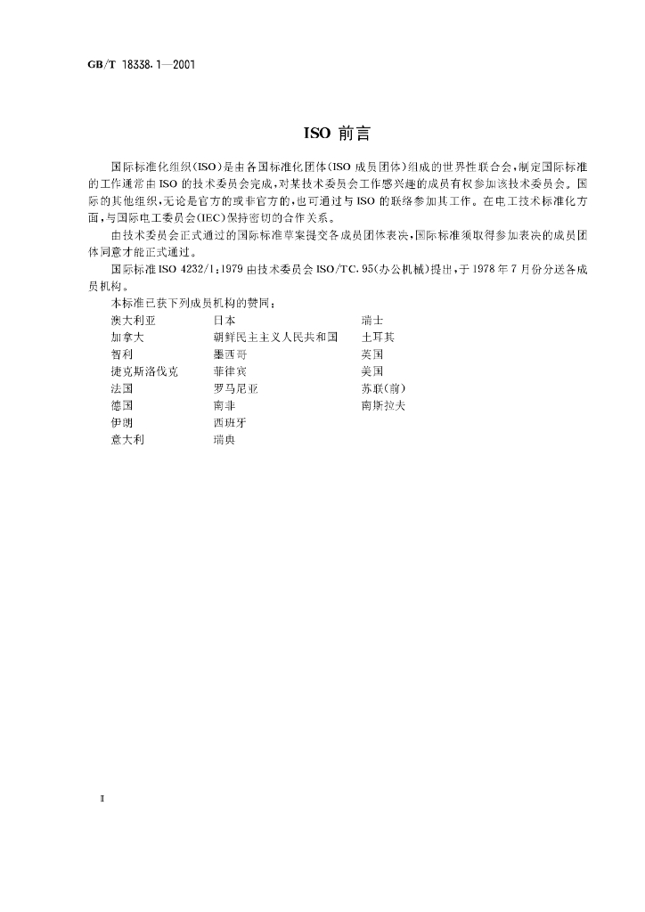 GB/T 18338.1-2001 标准预览
