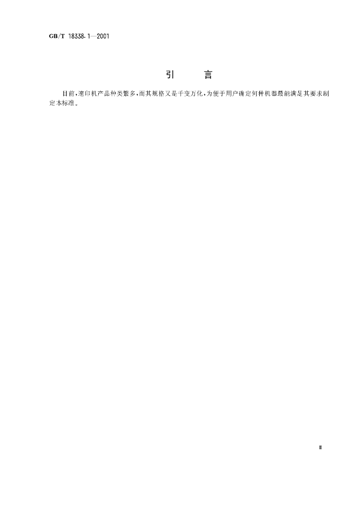 GB/T 18338.1-2001 标准预览