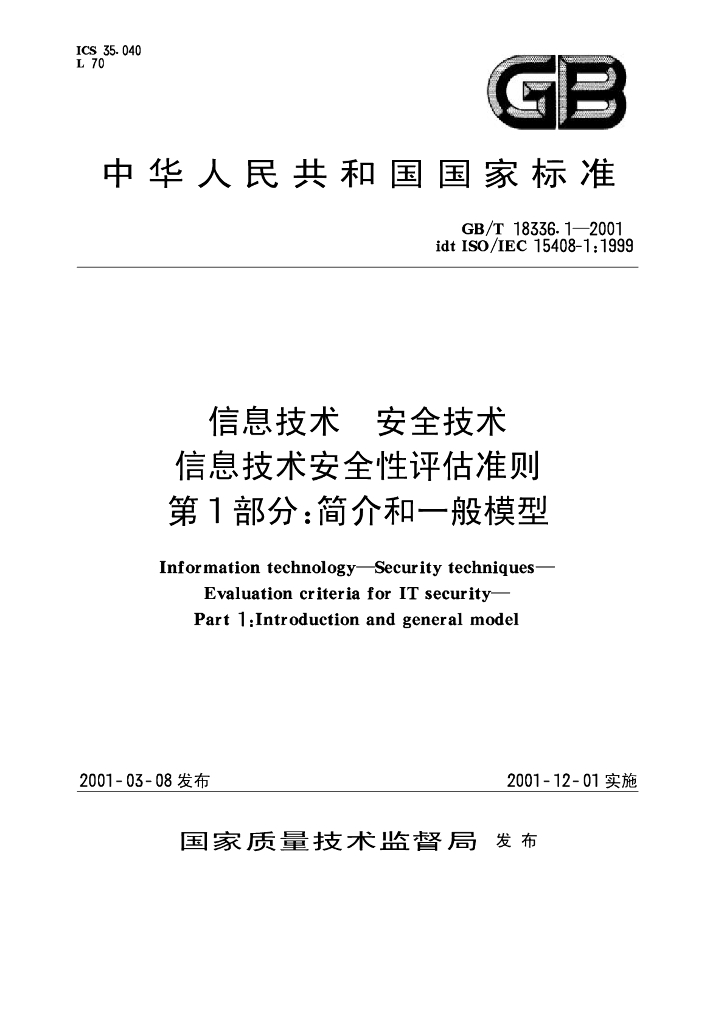 GB/T 18336.1-2001 标准预览
