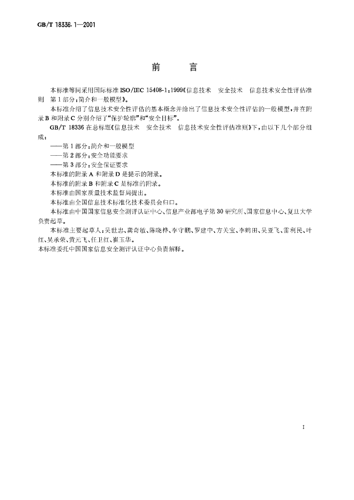 GB/T 18336.1-2001 标准预览