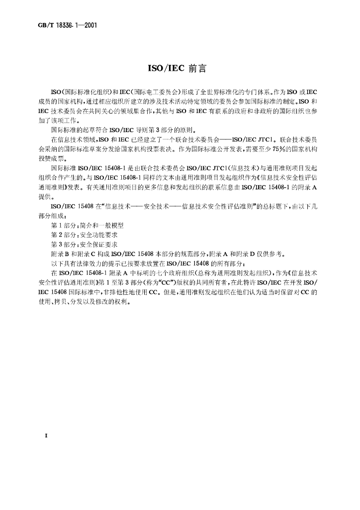GB/T 18336.1-2001 标准预览