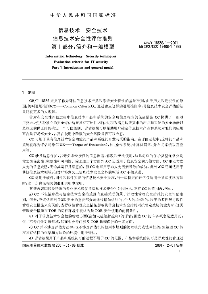 GB/T 18336.1-2001 标准预览