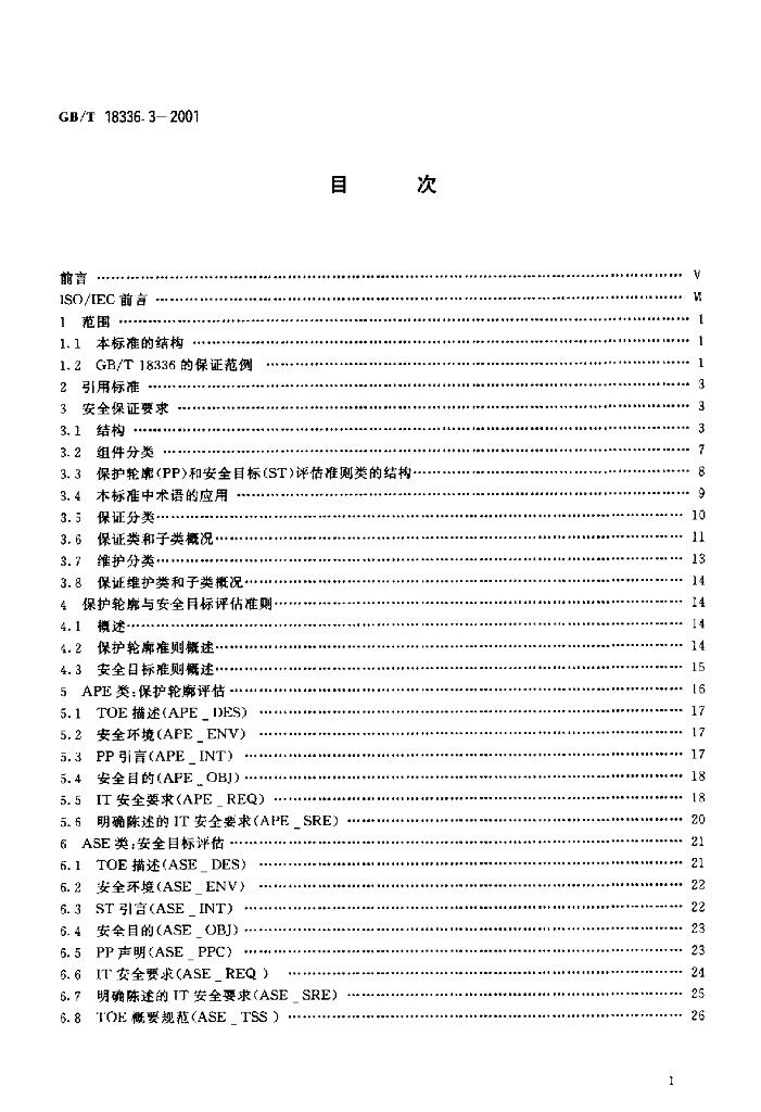 GB/T 18336.3-2001 标准预览