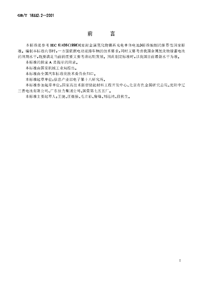 GB/T 18332.2-2001 标准预览
