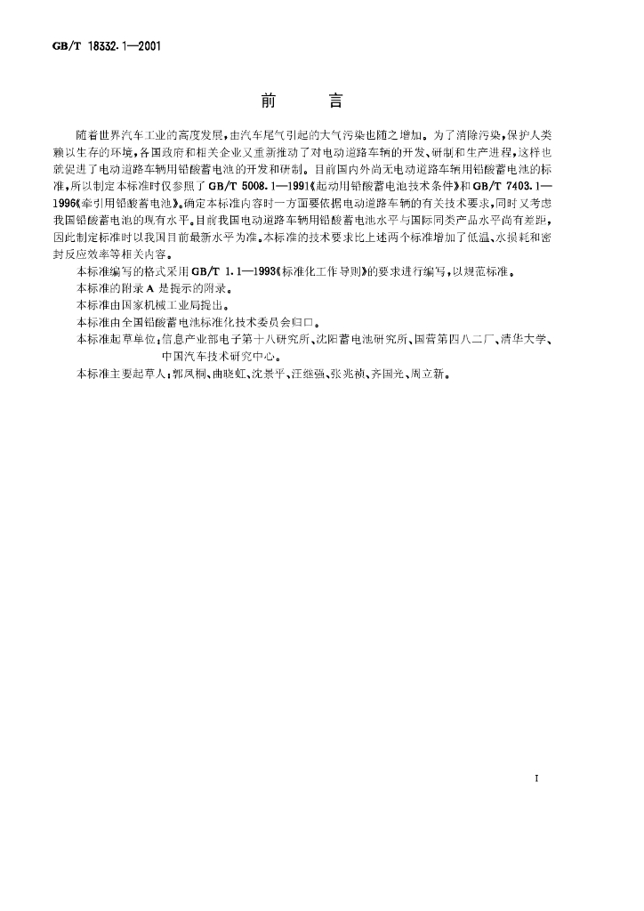 GB/T 18332.1-2001 标准预览