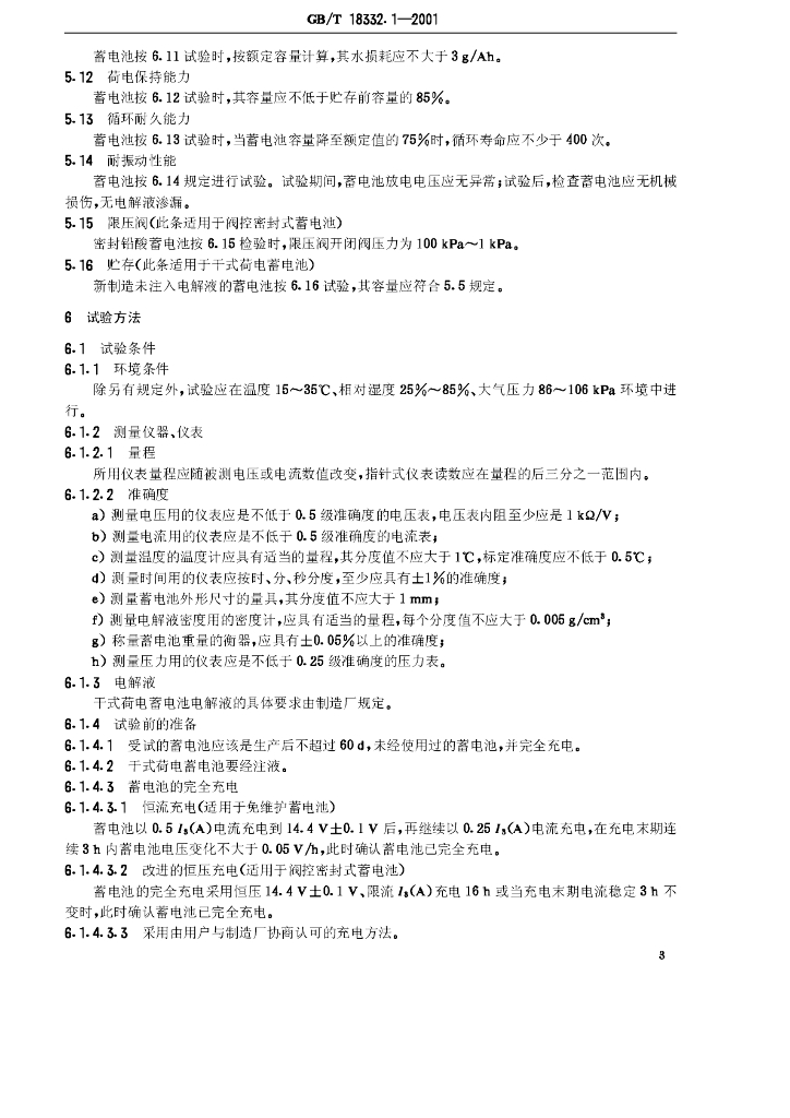 GB/T 18332.1-2001 标准预览