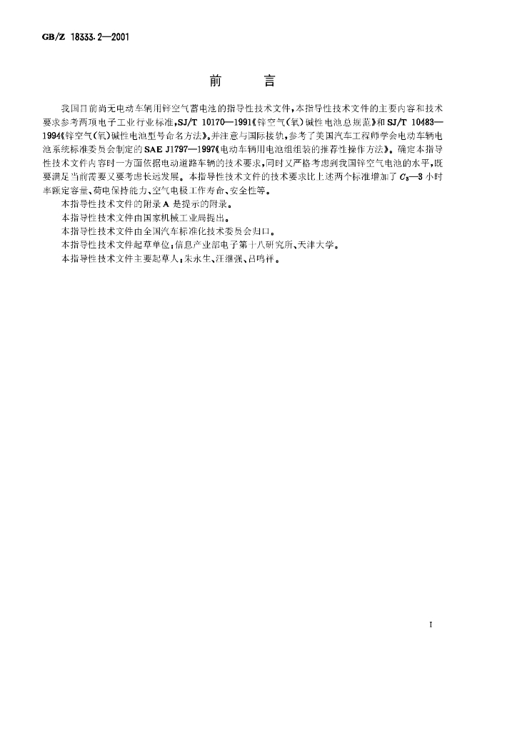 GB/Z 18333.2-2001 标准预览