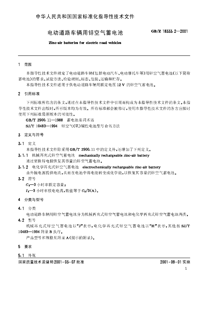 GB/Z 18333.2-2001 标准预览