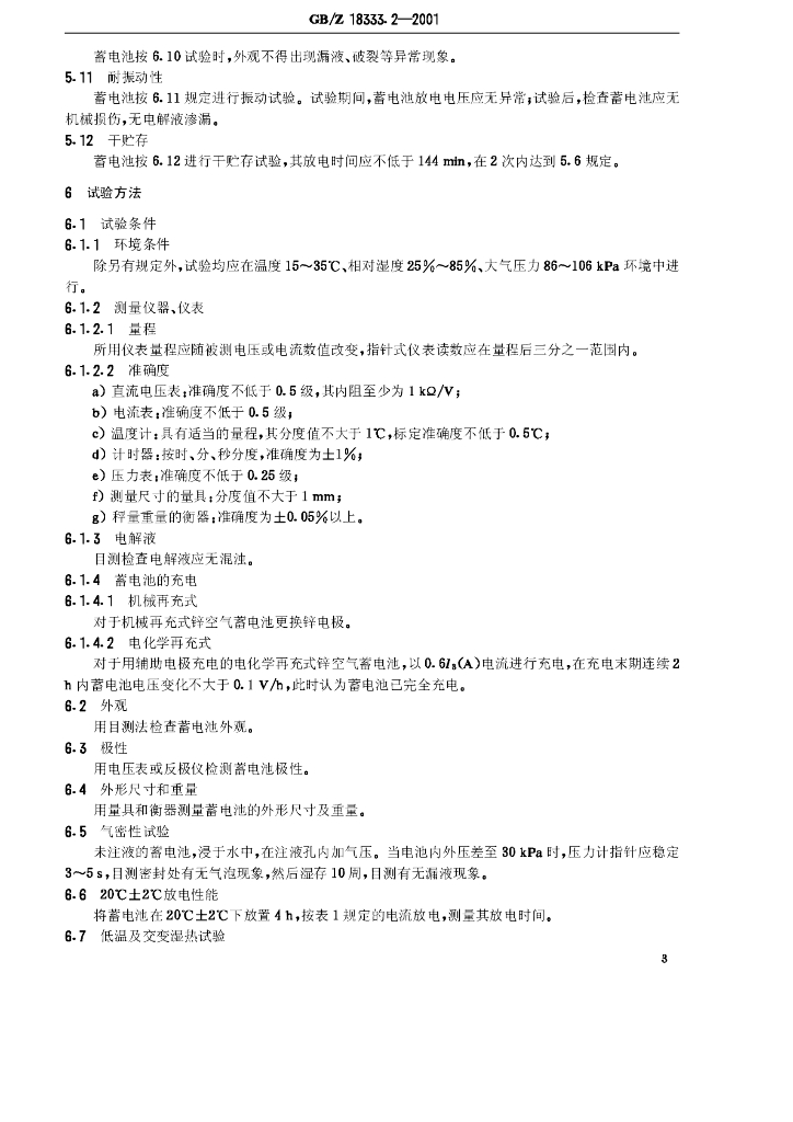 GB/Z 18333.2-2001 标准预览